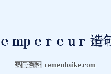 empereur造句是什么意思的图片